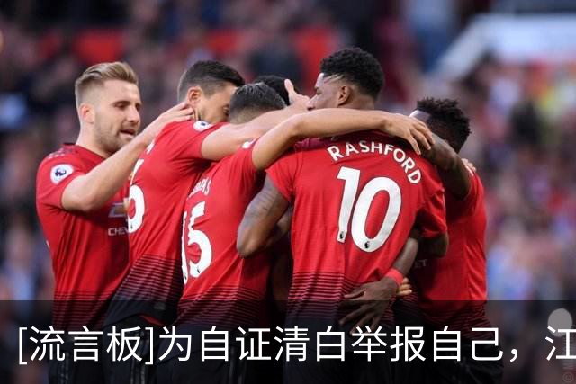 [流言板]为自证清白举报自己，江原FC代表被查7个月未发现违规证据